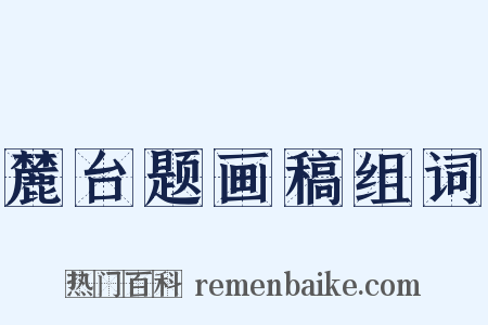 麓台题画稿组词是什么意思的图片